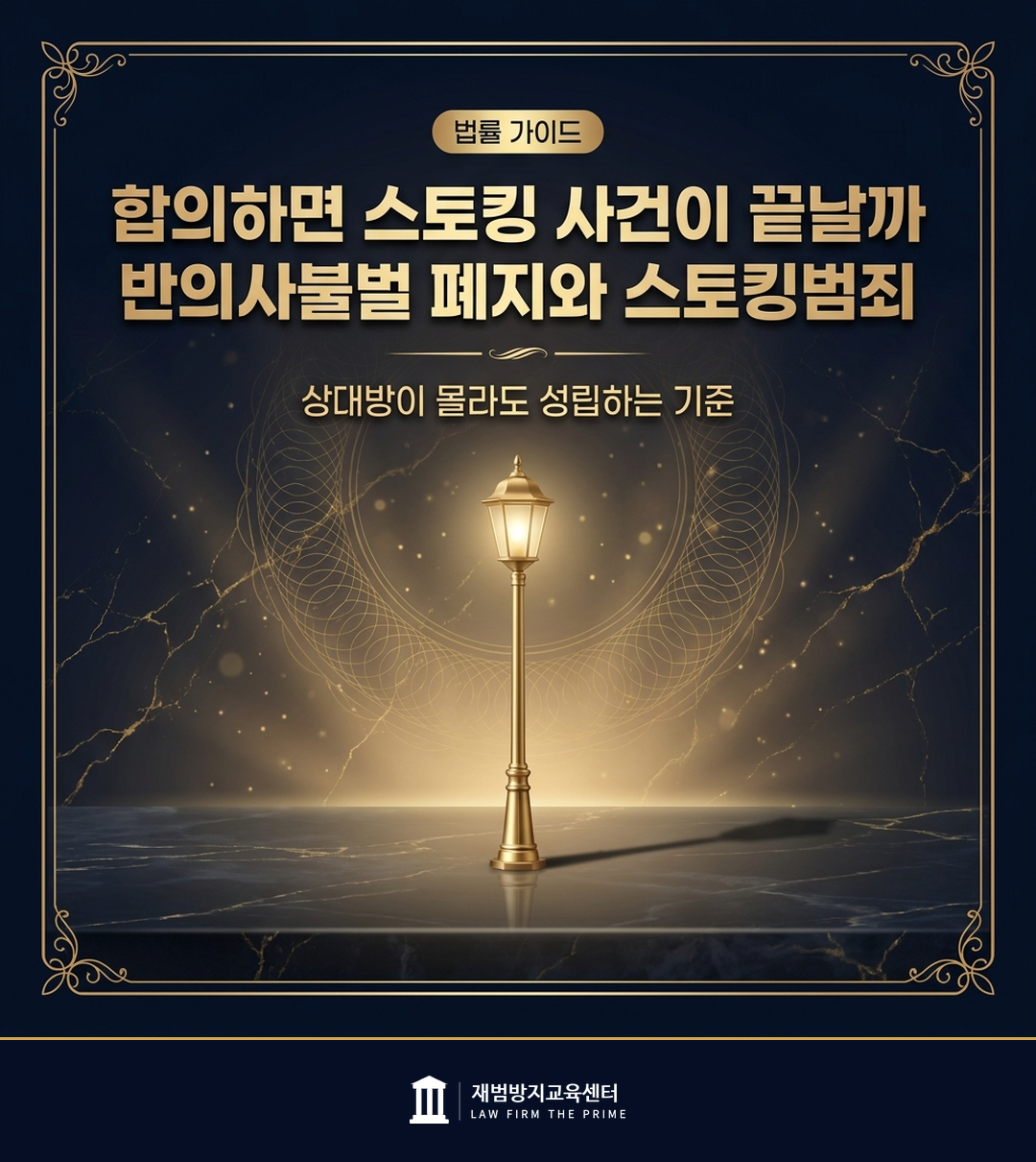 스토킹범죄의 반의사불벌 폐지와 성립 기준을 설명하는 법률 인포그래픽