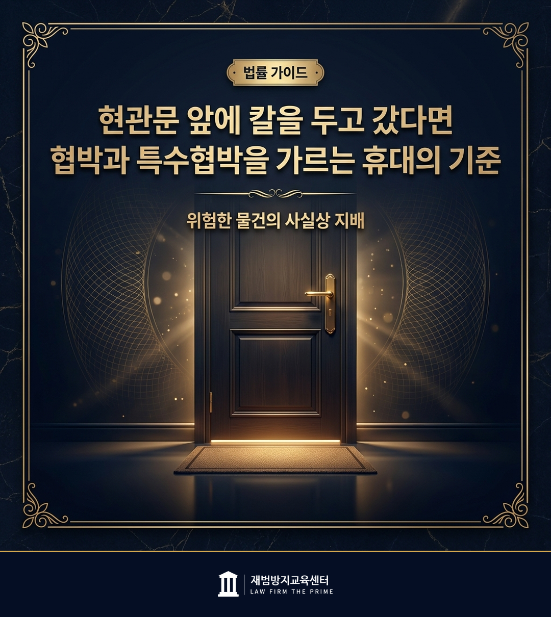 특수협박의 휴대 요건을 설명하는 법률 인포그래픽