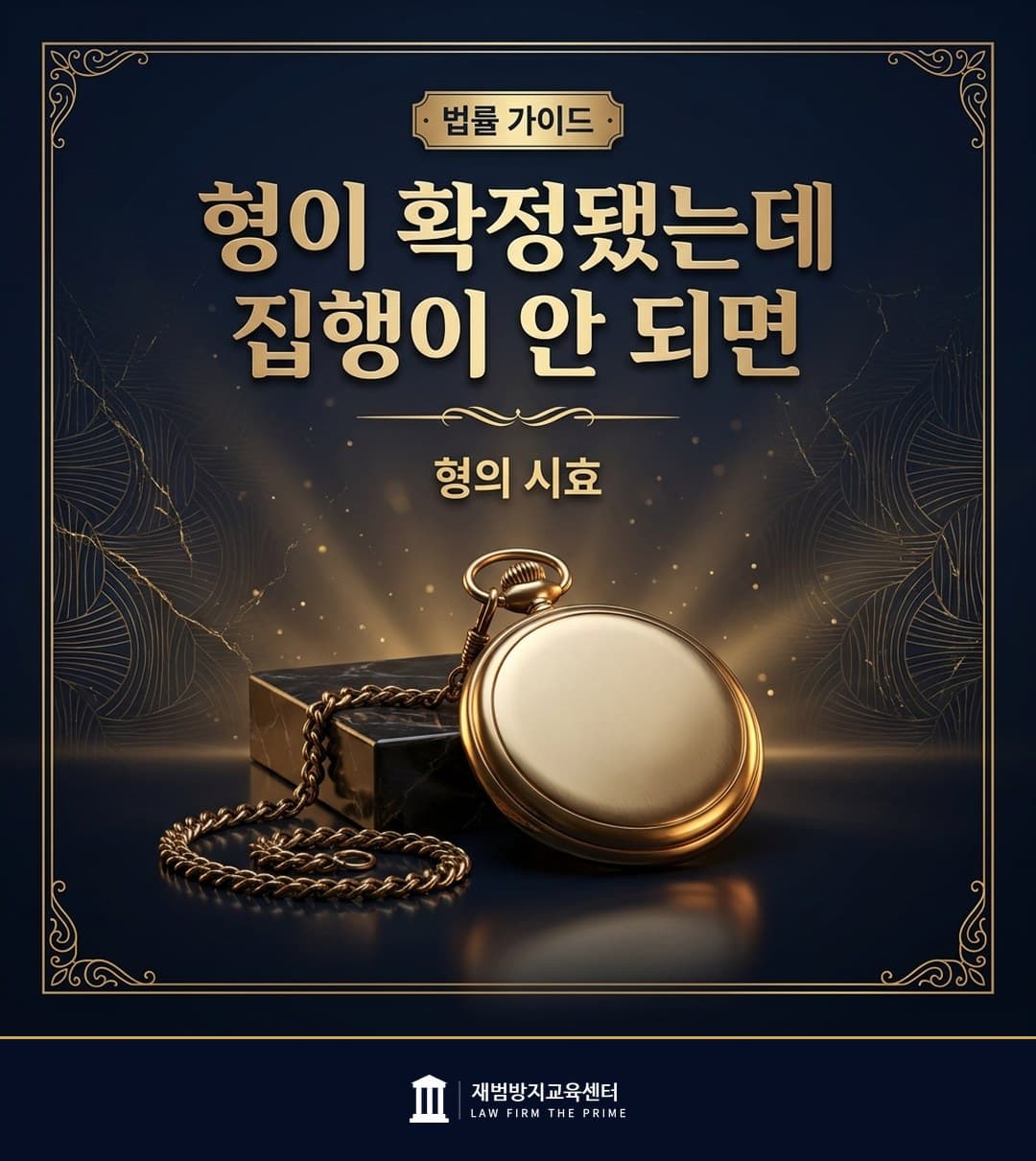 형의 시효 기간과 정지·중단 사유를 설명하는 법률 인포그래픽