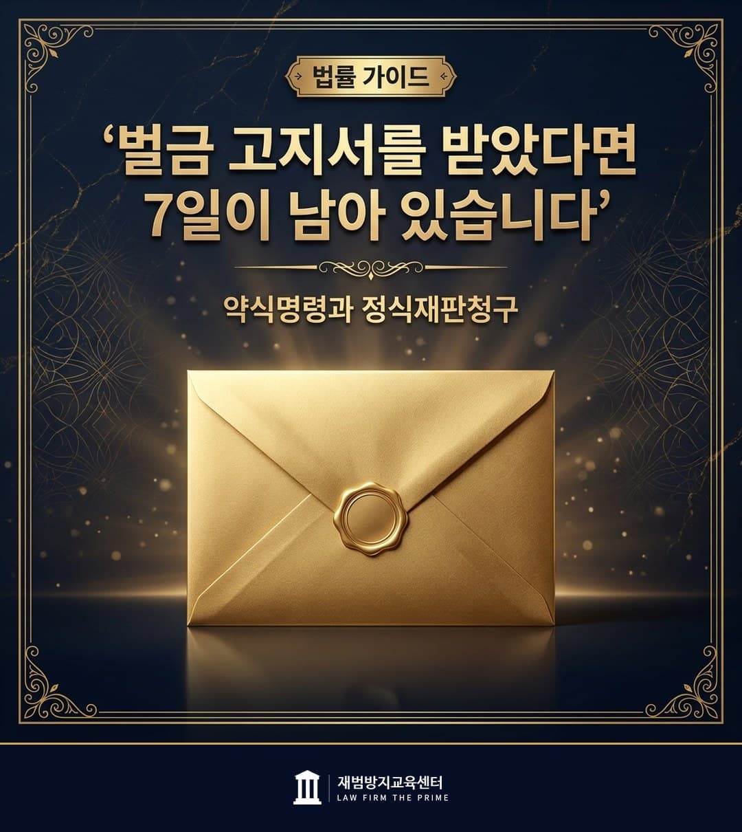 약식명령의 효력과 정식재판청구 기한을 설명하는 법률 인포그래픽