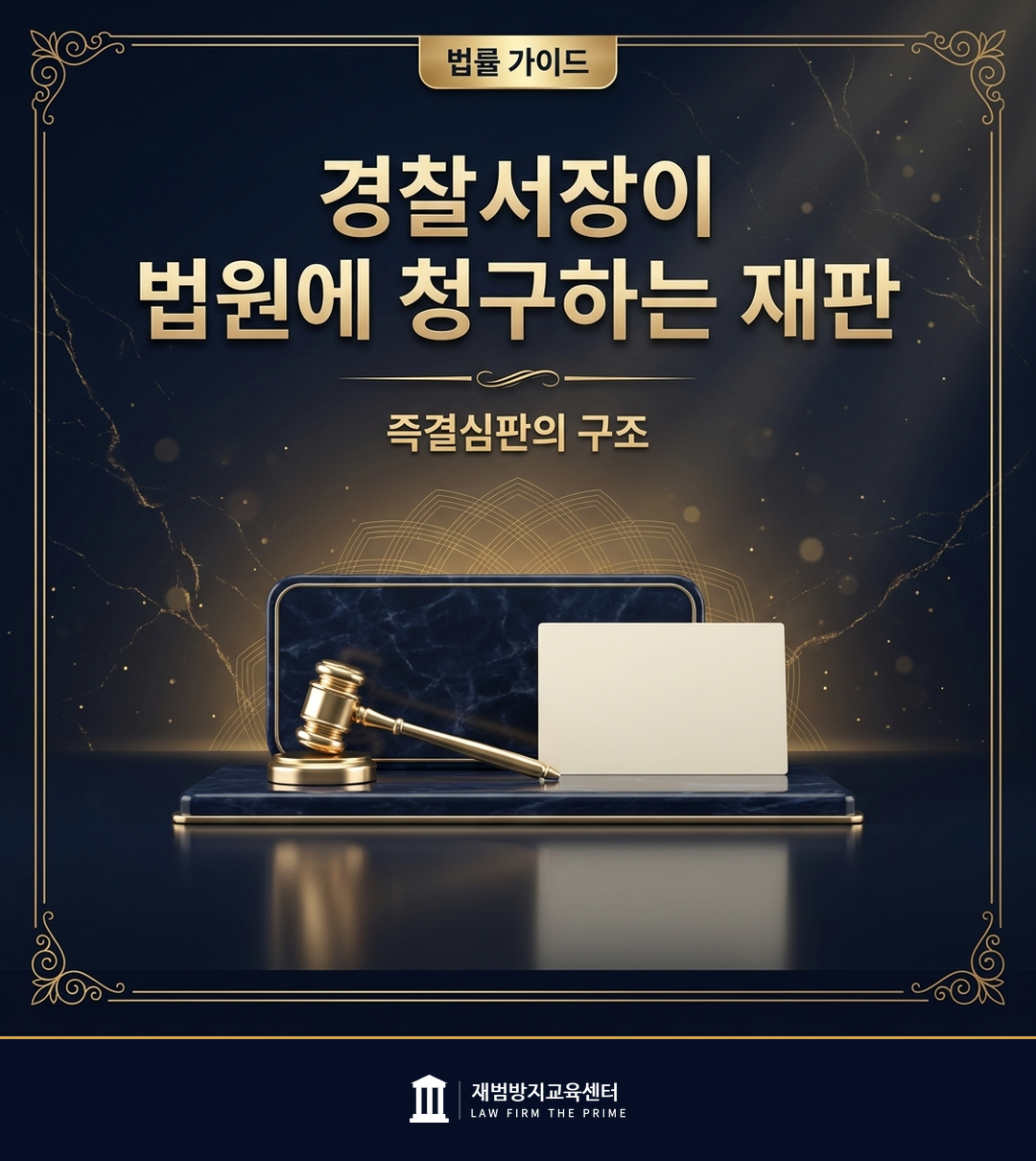 즉결심판의 대상과 절차를 설명하는 법률 인포그래픽