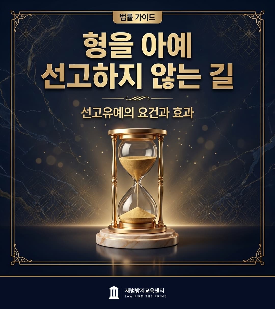 선고유예의 요건과 효과, 집행유예와의 차이를 설명하는 법률 인포그래픽