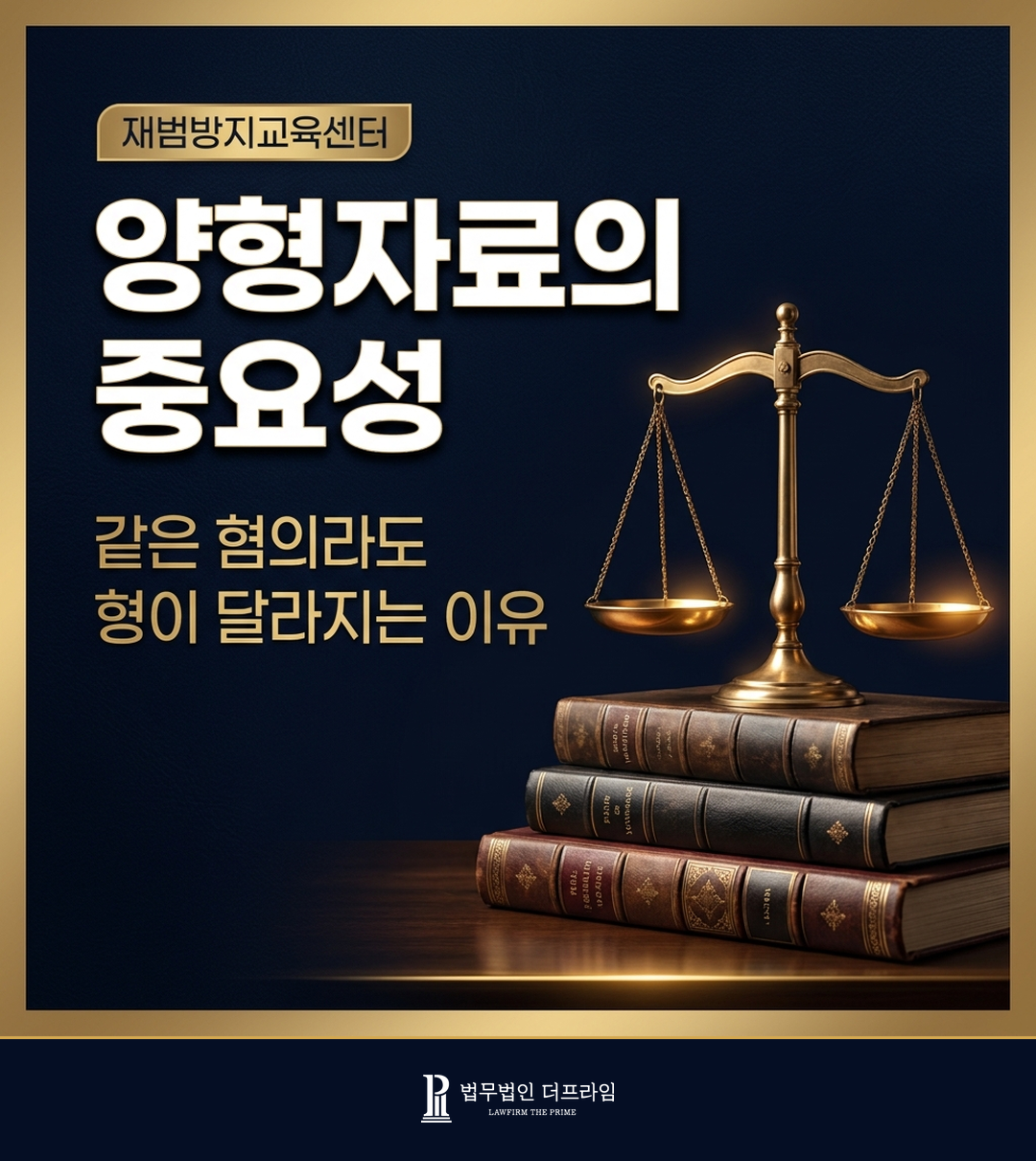 양형자료 준비의 중요성을 설명하는 법률 인포그래픽