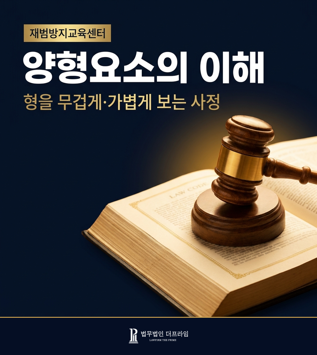 양형의 조건 네 가지 기준을 설명하는 법률 인포그래픽