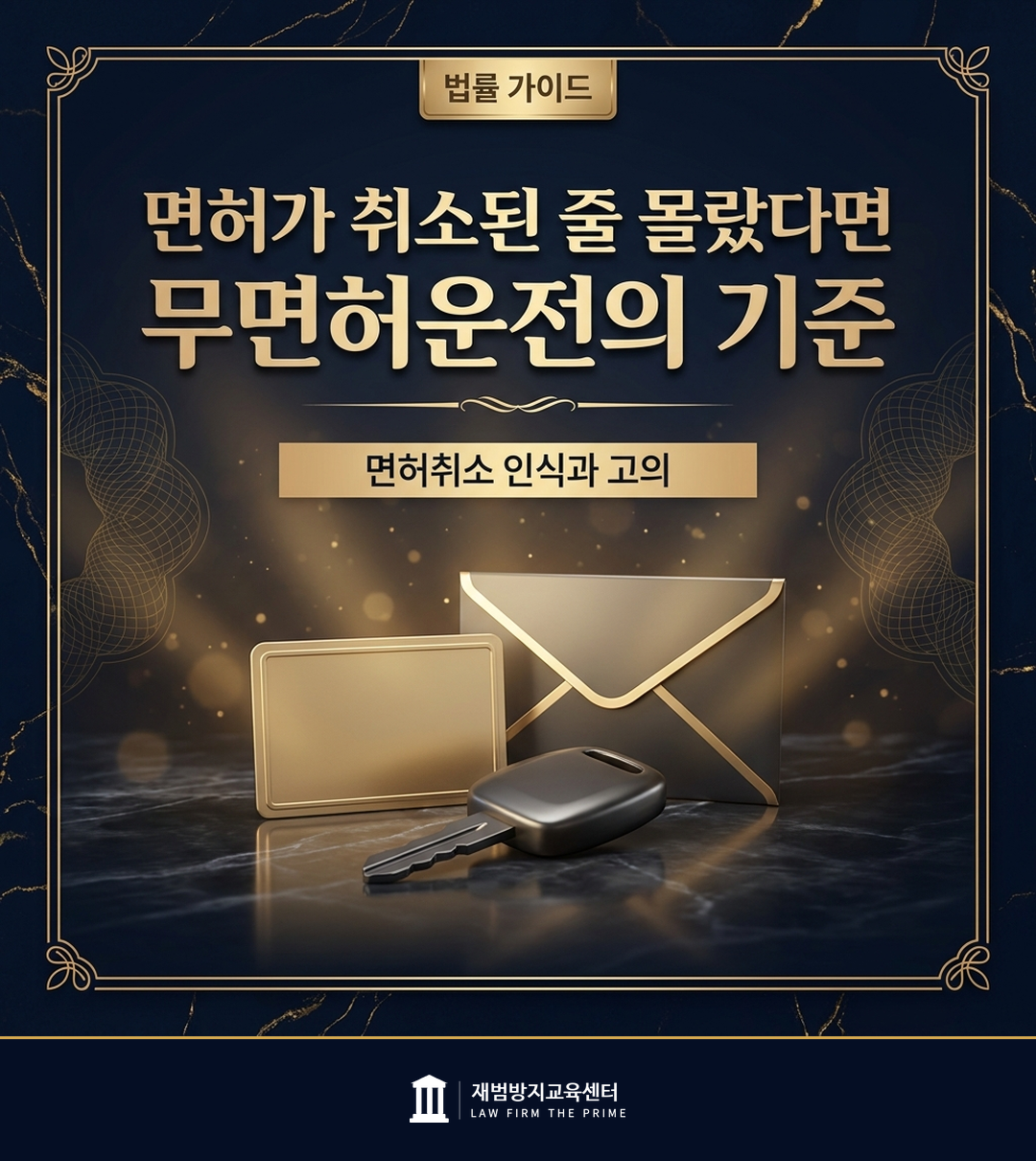 무면허운전의 성립 기준과 면허취소 인식을 설명하는 법률 인포그래픽