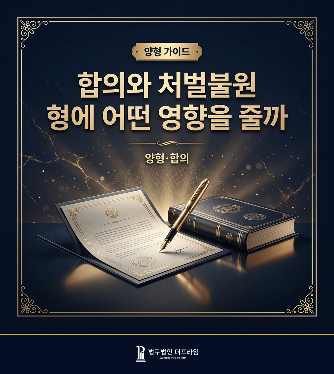 합의와 처벌불원이 형에 미치는 영향을 설명하는 법률 인포그래픽