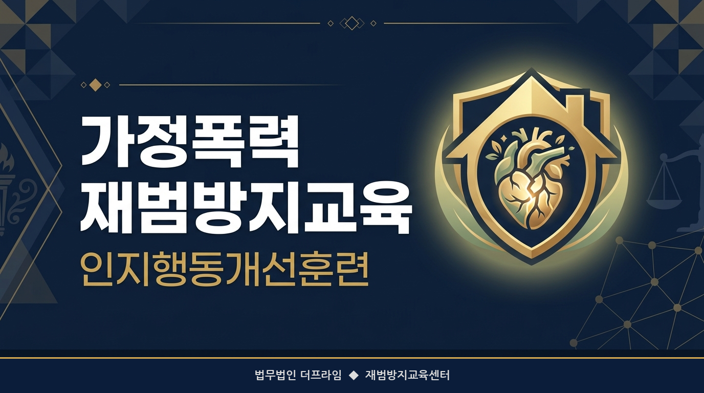 가정폭력 재범방지교육 및 인지행동개선훈련