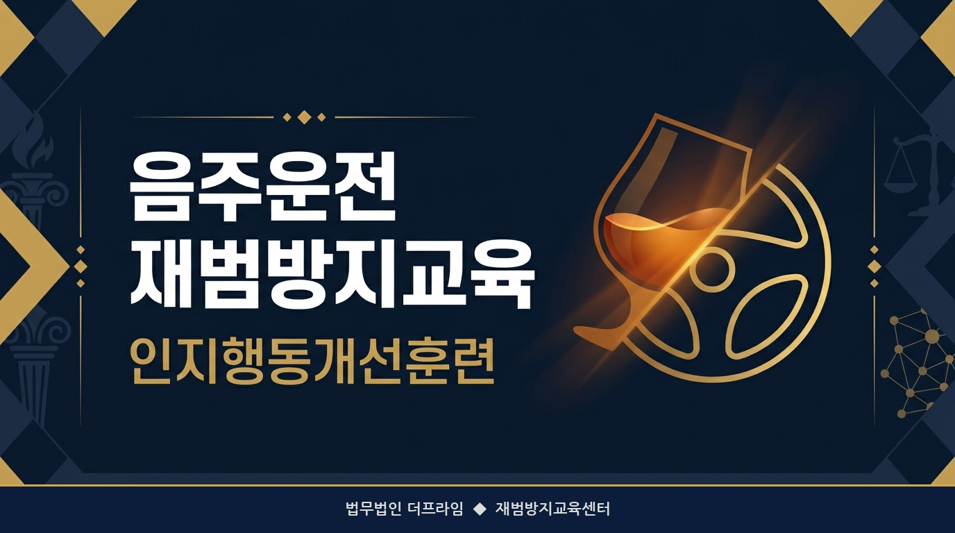 음주운전 재범방지교육 및 인지행동개선훈련