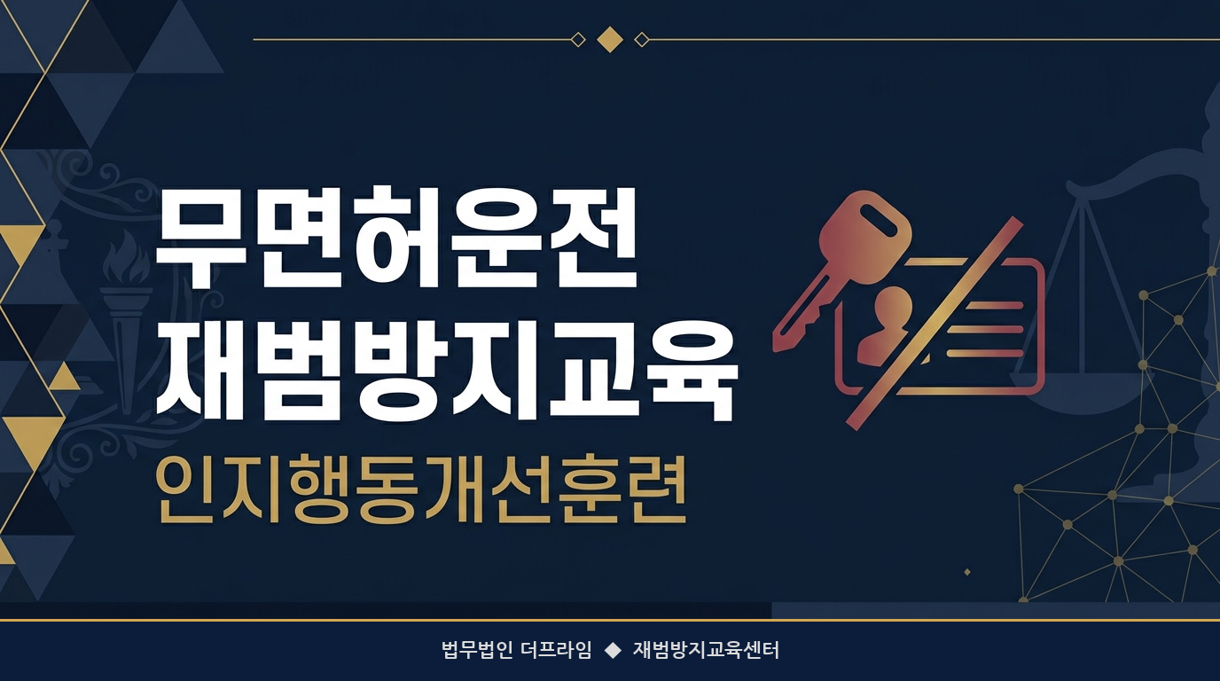 무면허운전 재범방지교육 및 인지행동개선훈련