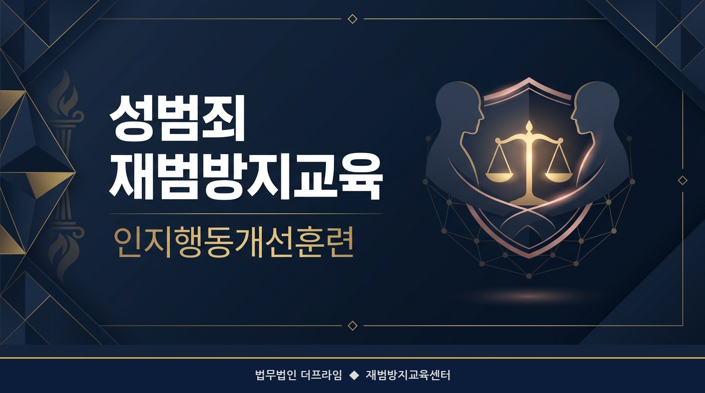성범죄 재범방지교육 및 인지행동개선훈련