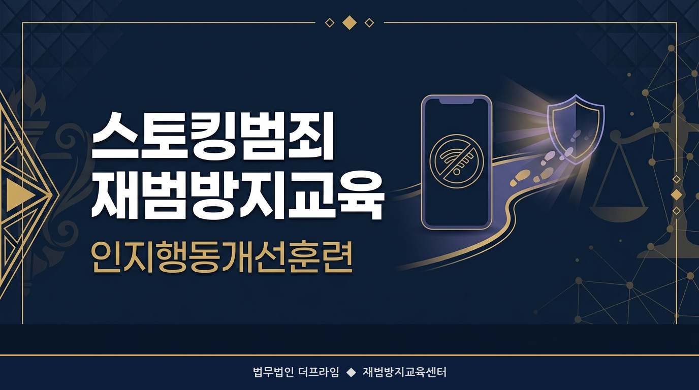 스토킹범죄 재범방지교육 및 인지행동개선훈련