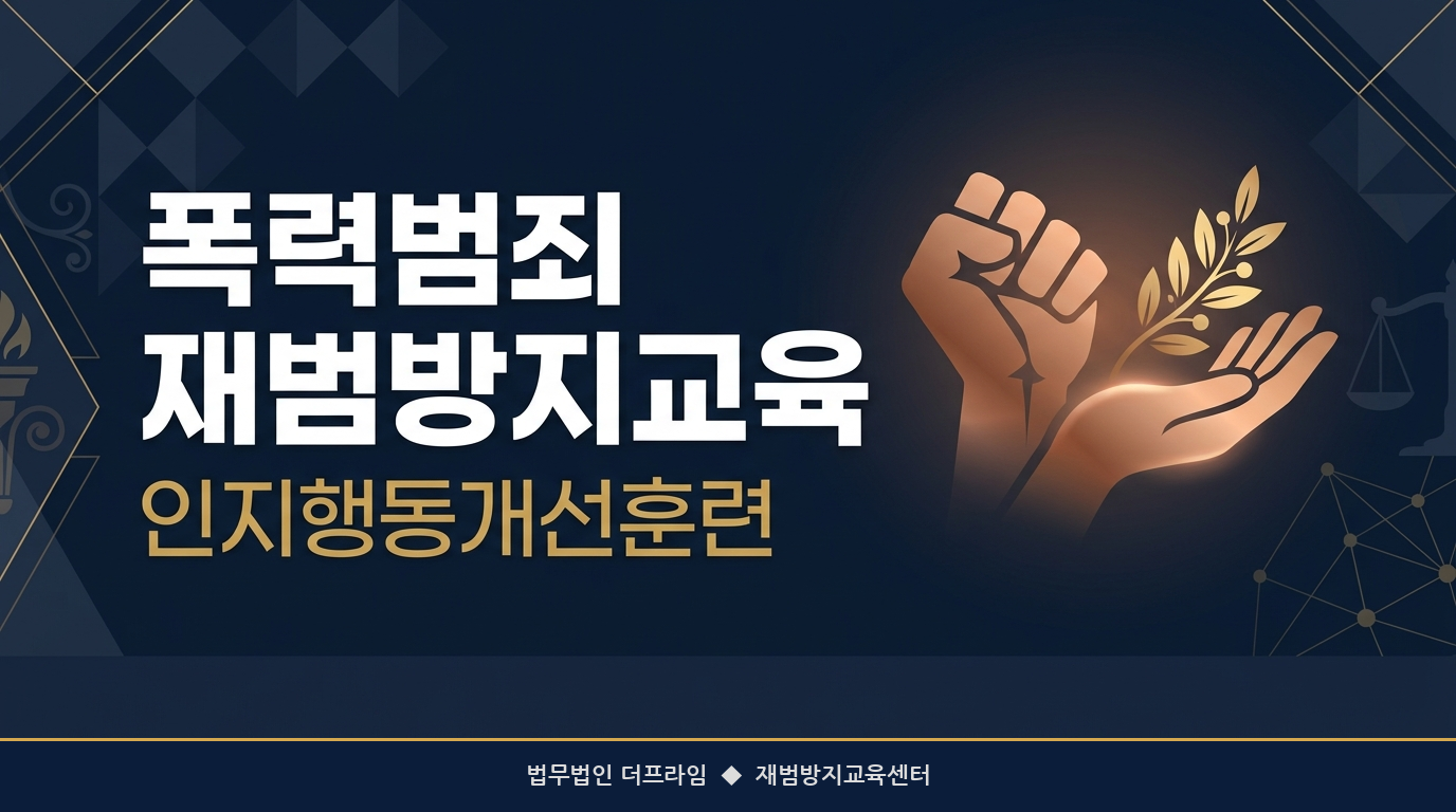 폭력범죄 재범방지교육 및 인지행동개선훈련