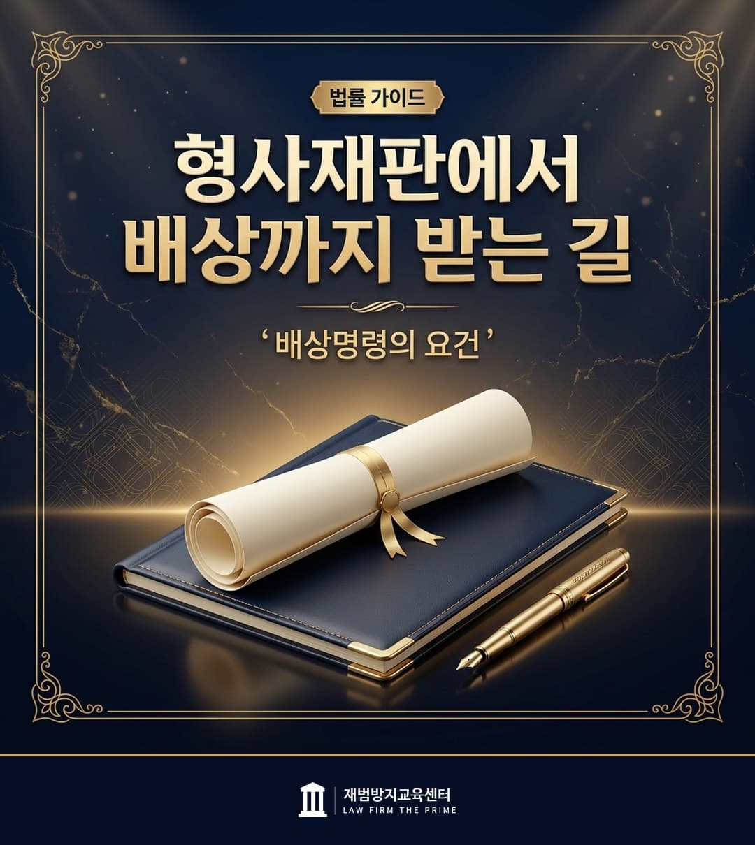 형사재판의 배상명령 절차와 요건을 설명하는 법률 인포그래픽