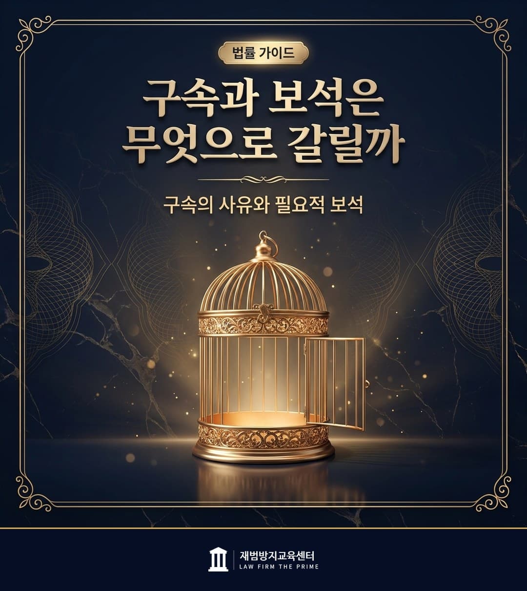 구속의 사유와 필요적 보석의 예외를 설명하는 법률 인포그래픽