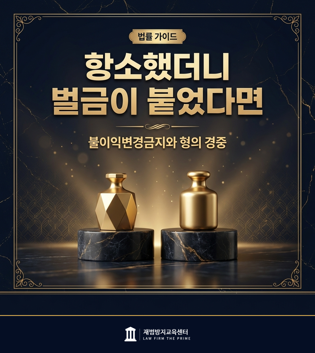 불이익변경금지에서 형의 경중을 비교하는 기준을 설명하는 법률 인포그래픽