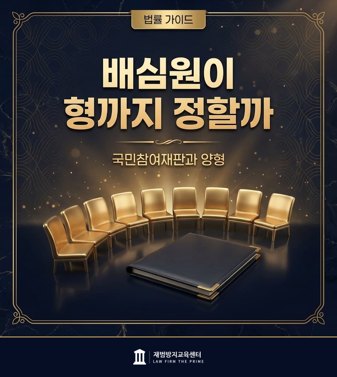 국민참여재판의 절차와 양형 토의를 설명하는 법률 인포그래픽