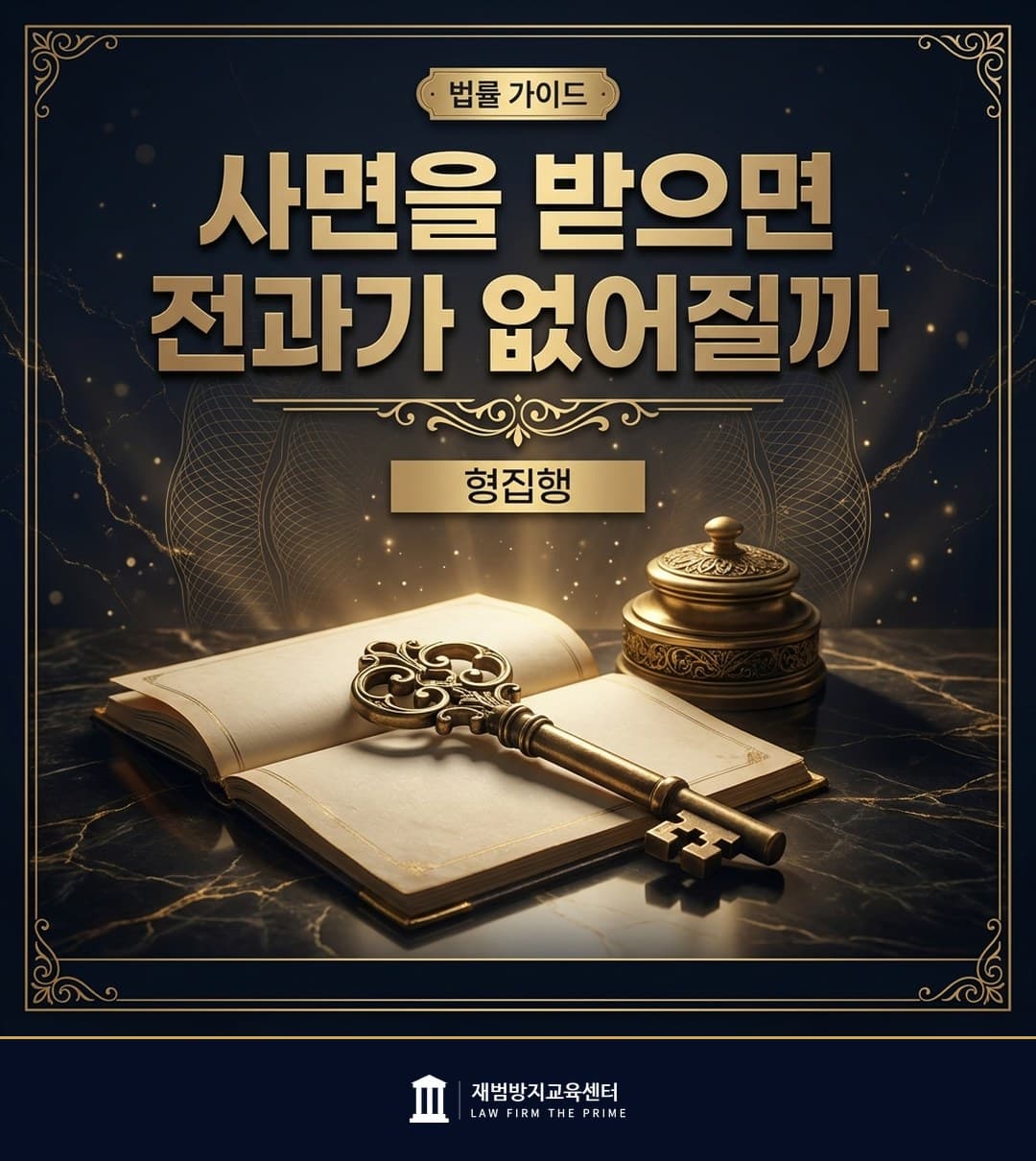 사면과 복권의 효과와 한계를 설명하는 법률 인포그래픽
