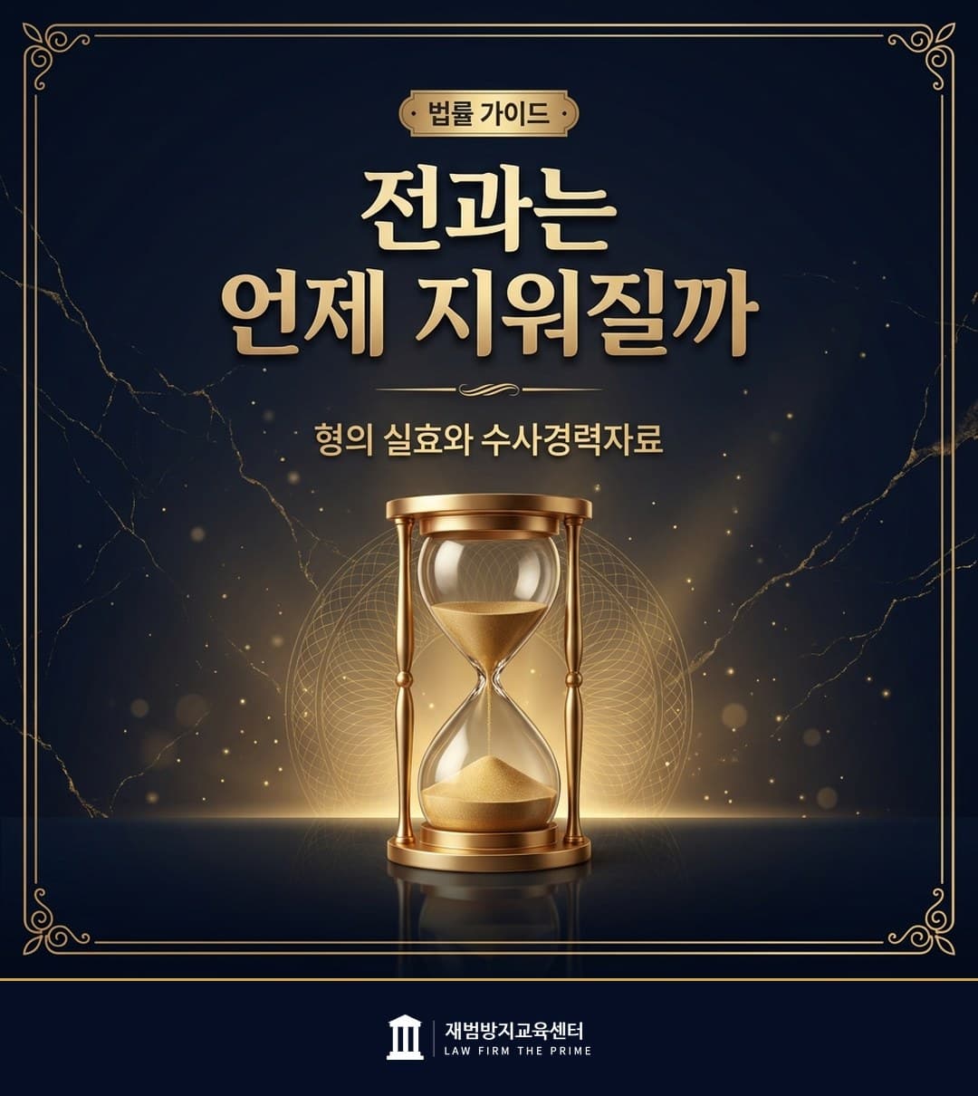 형의 실효 기간과 수사경력자료 보존기간을 설명하는 법률 인포그래픽