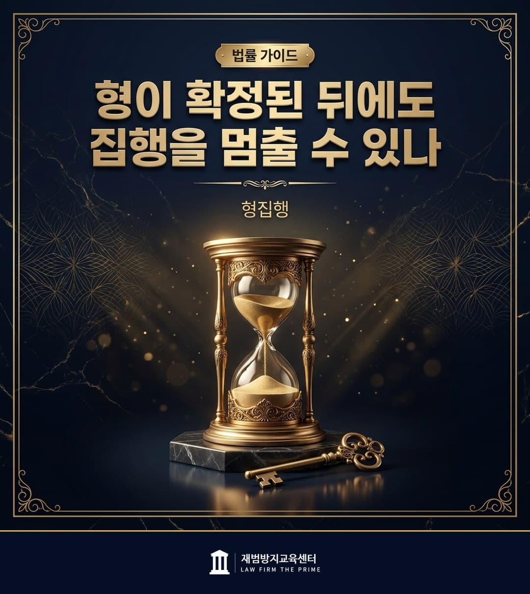 형집행정지의 사유와 불복 절차를 설명하는 법률 인포그래픽