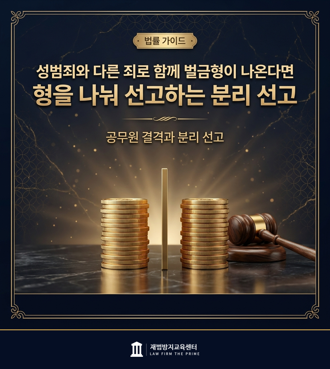 성범죄 벌금형의 분리 선고를 설명하는 법률 인포그래픽