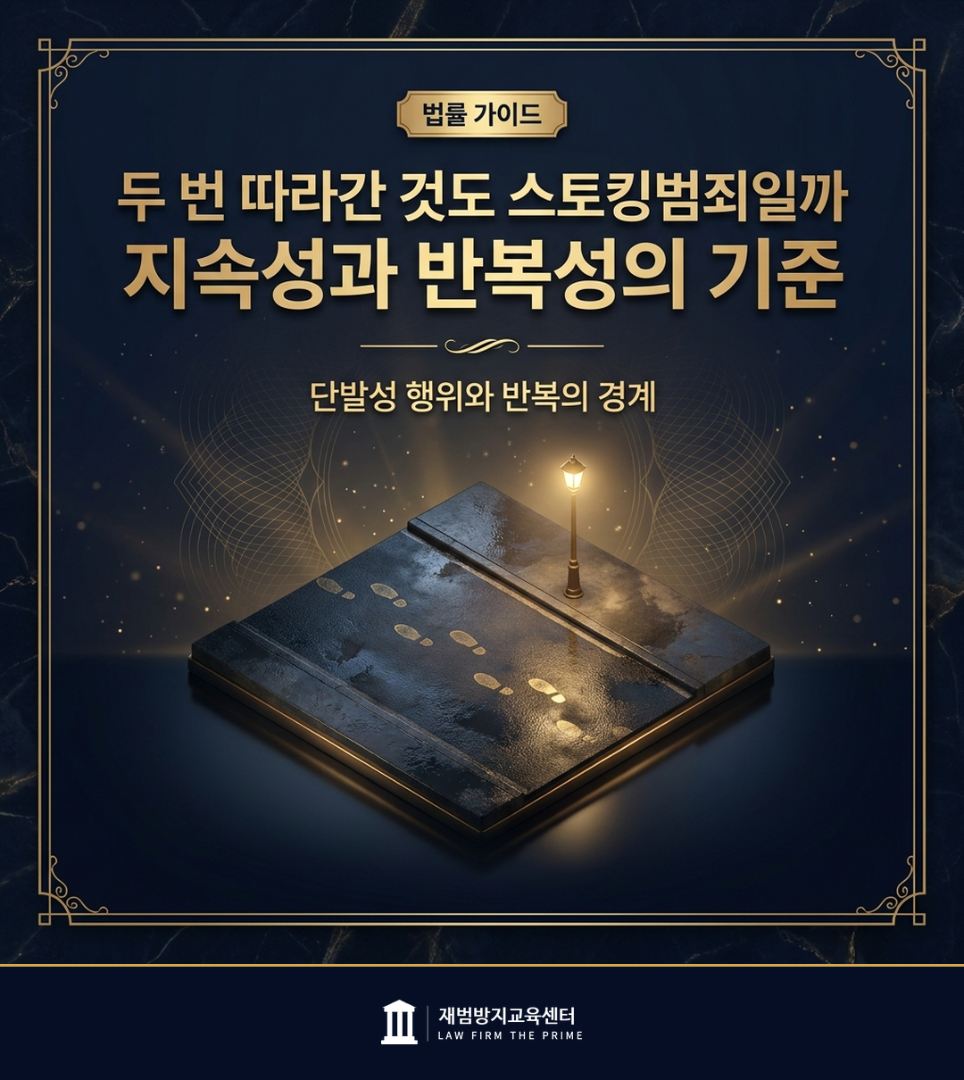 스토킹범죄의 지속성과 반복성 기준을 설명하는 법률 인포그래픽