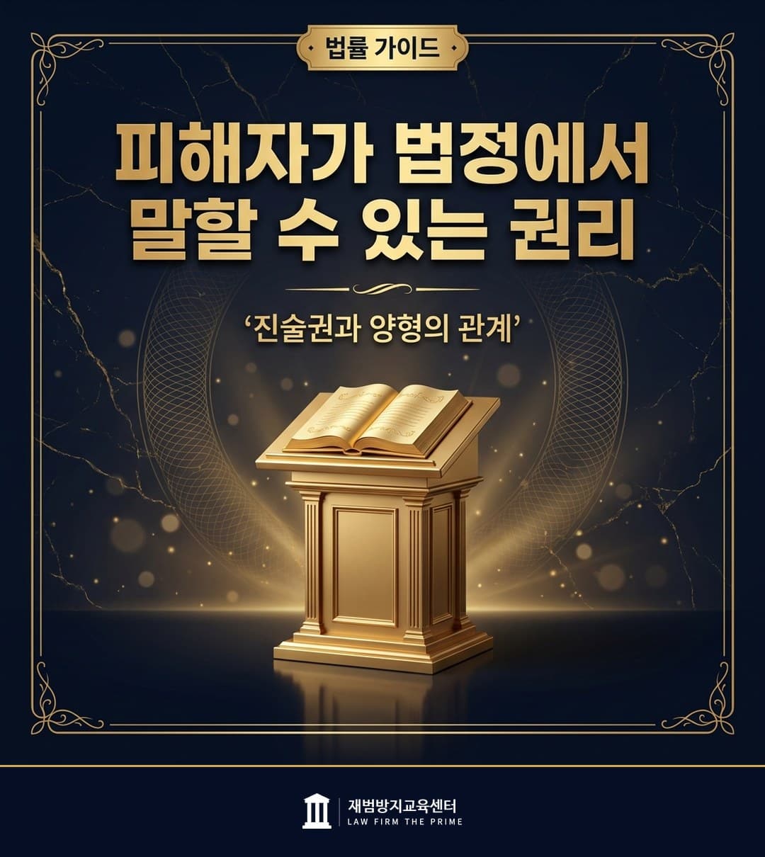 피해자 진술권의 신청 요건과 진술 범위를 설명하는 법률 인포그래픽